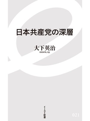 cover image of 日本共産党の深層